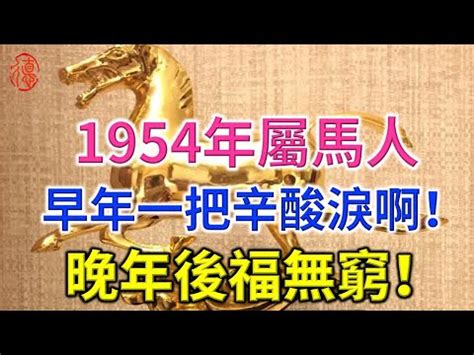 1954年生肖|【1954 生肖】1954 生肖：最佳出生月份、年齡和運勢一覽